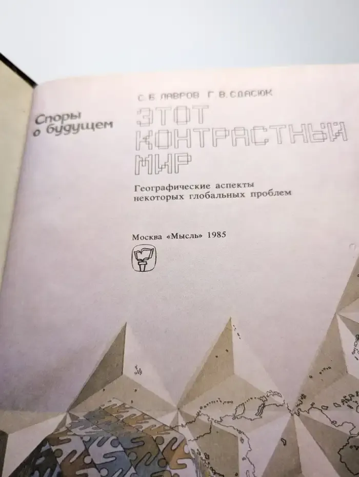 Этот контрастный мир
