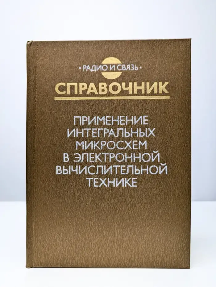 Применение интегральных микросхем в электронной технике
