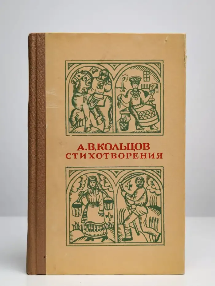 А. В. Кольцов. Стихотворения