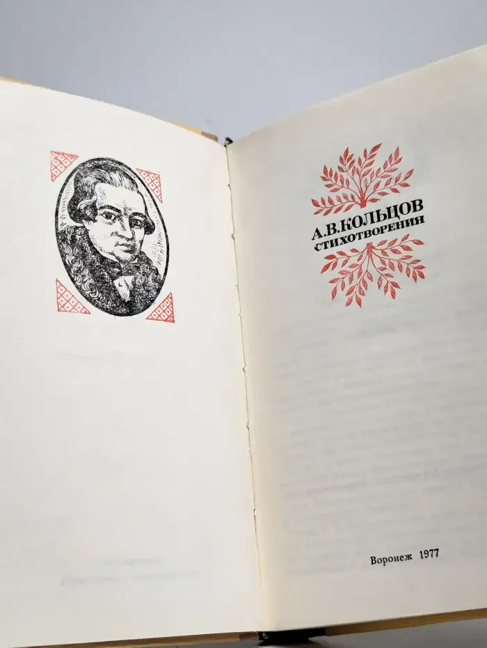 А. В. Кольцов. Стихотворения