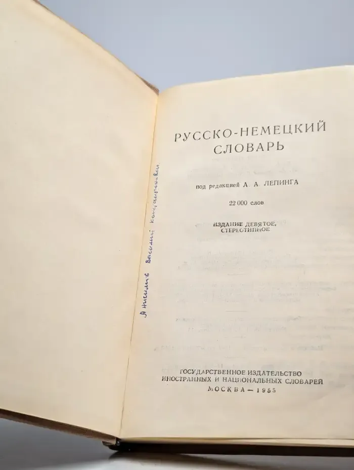 Русско-немецкий словарь