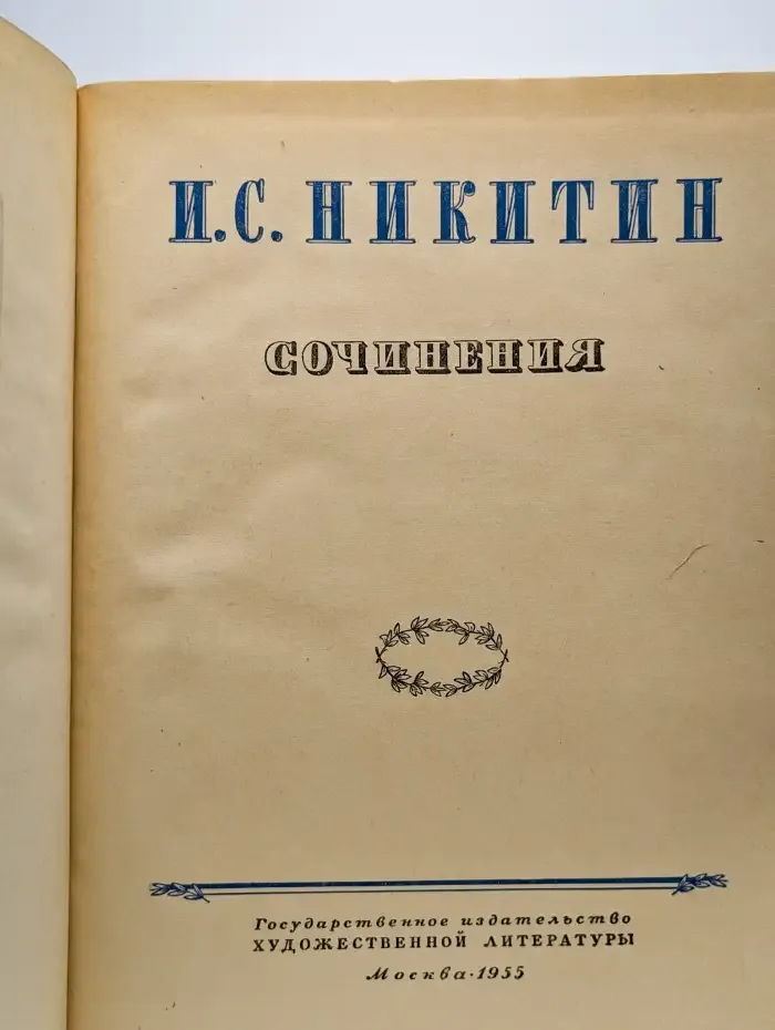 И. С. Никитин. Избранные сочинения