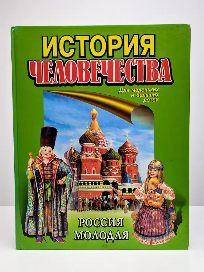 История человечества. Россия молодая