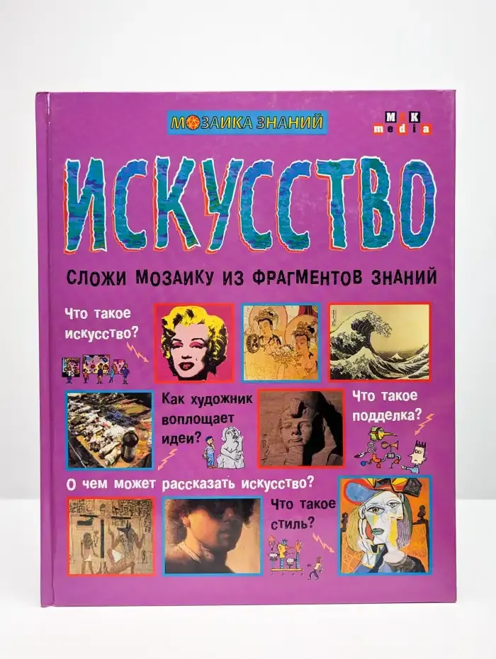 Искусство. Сложи мозаику из фрагментов знаний