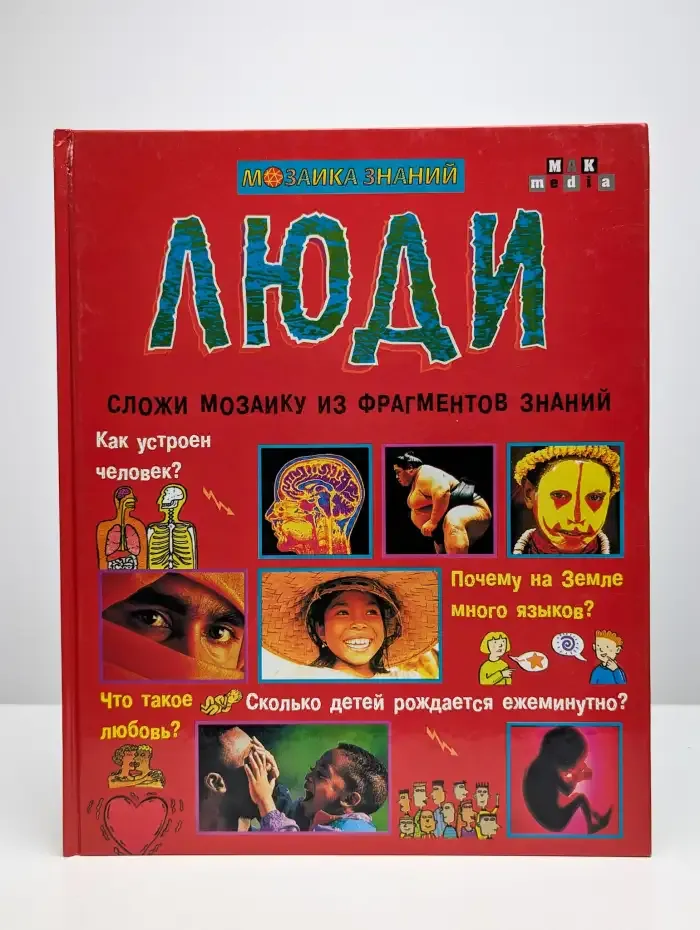 Сложи мозаику из фрагментов знаний. Люди