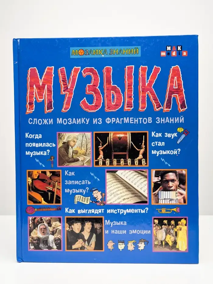 Музыка. Мозаика знаний