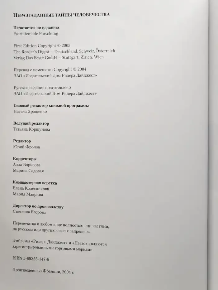 Неразгаданные тайны человечества