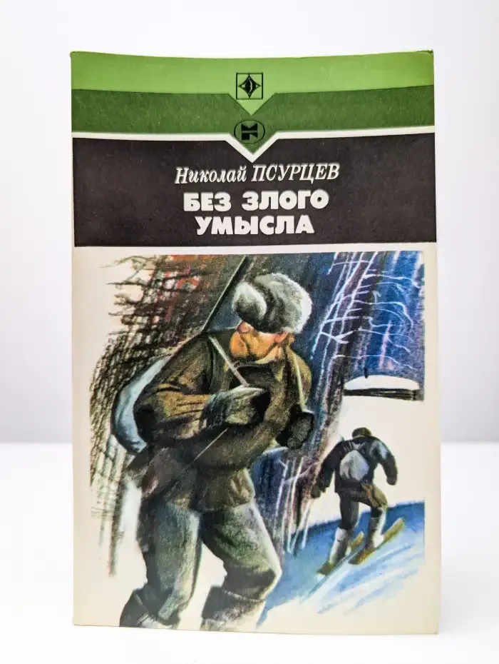 Без злого умысла