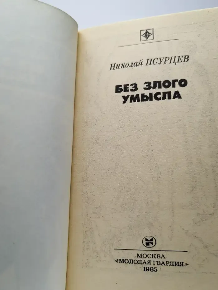Без злого умысла