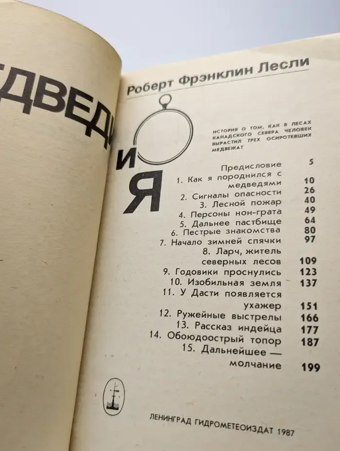 Медведи и я