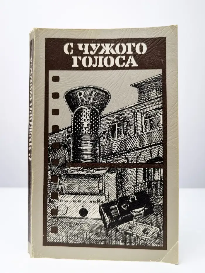 С чужого голоса
