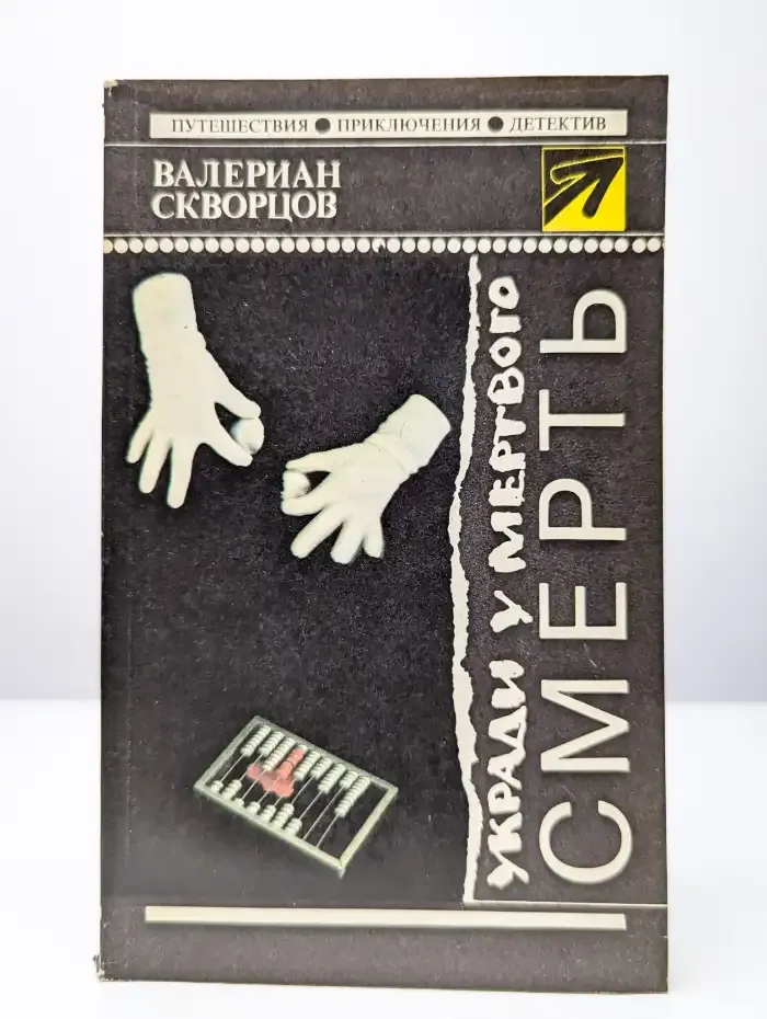 Укради у мертвого смерть