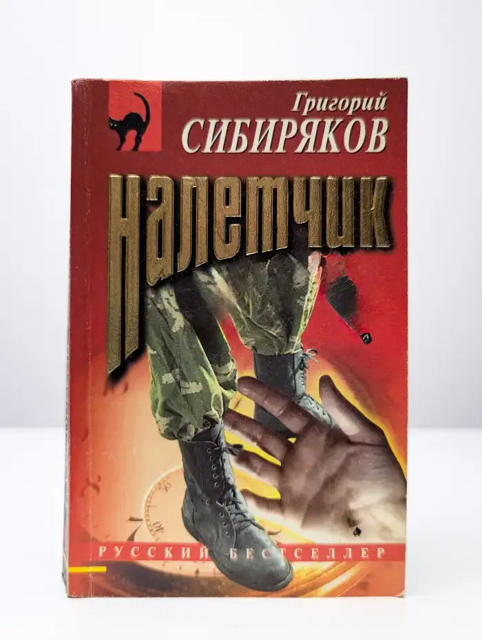 Налетчик. Суета вокруг свидетеля