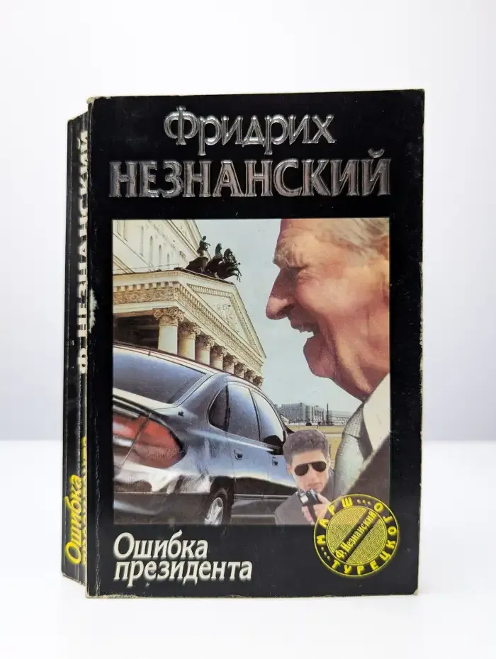 Ошибка президента