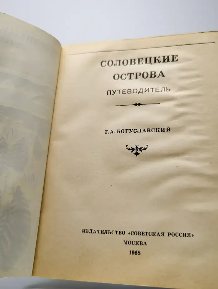 Соловецкие острова. Путеводитель