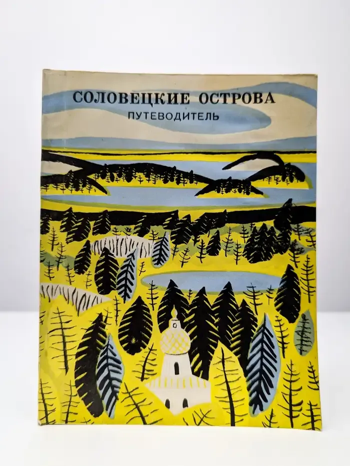 Соловецкие острова. Путеводитель