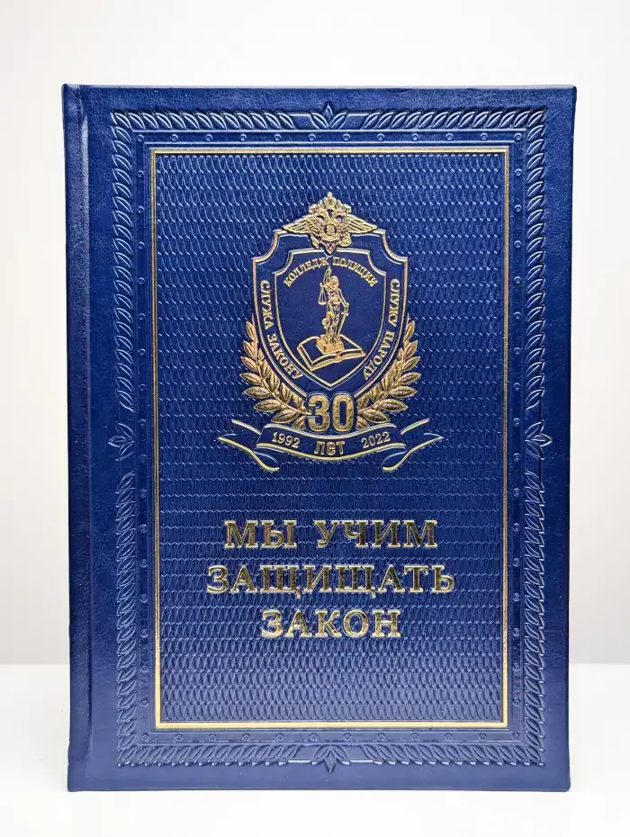 Мы учим защищать Закон