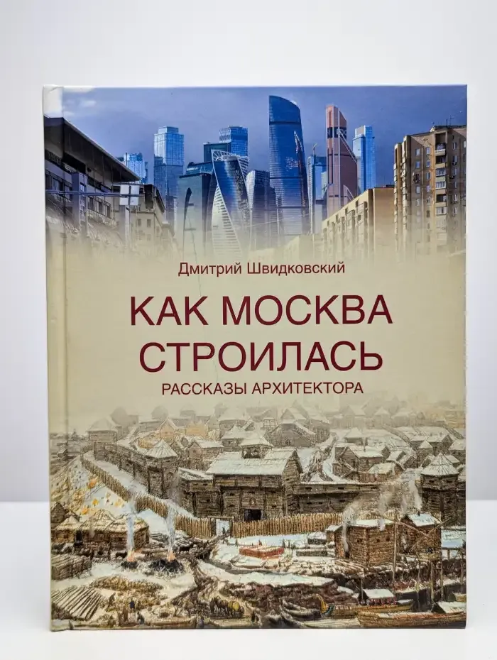 Как Москва строилась