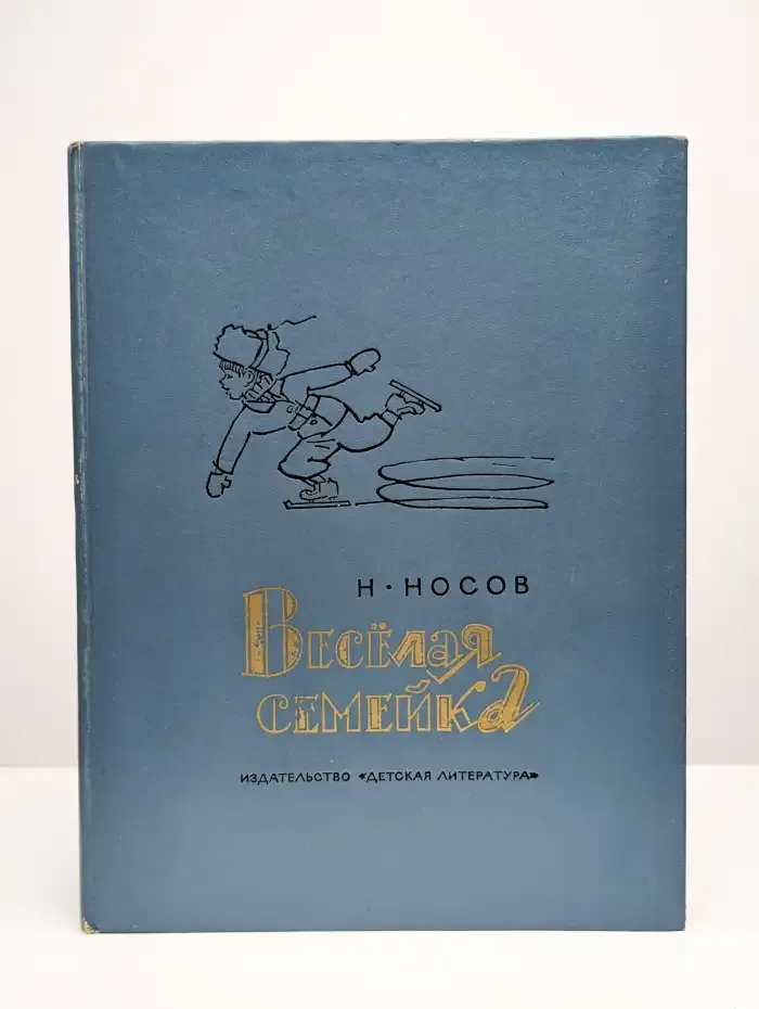 Весёлая семейка