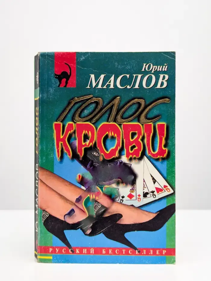 Голос крови