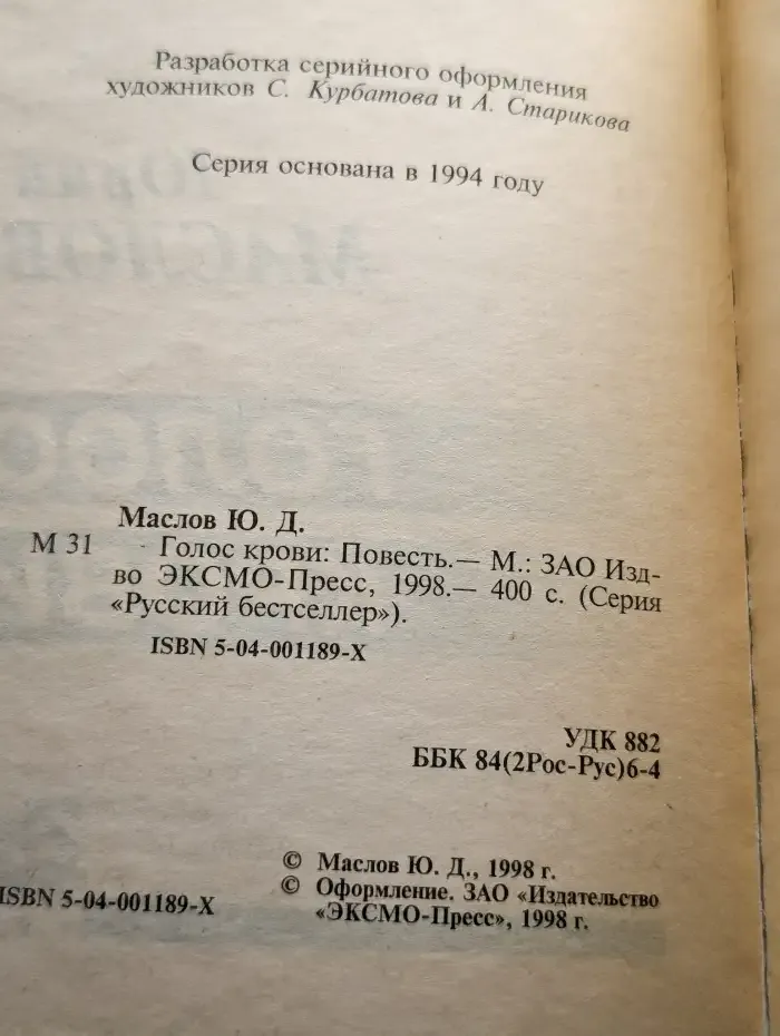 Голос крови
