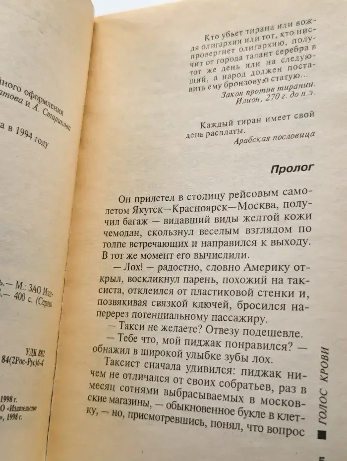 Голос крови