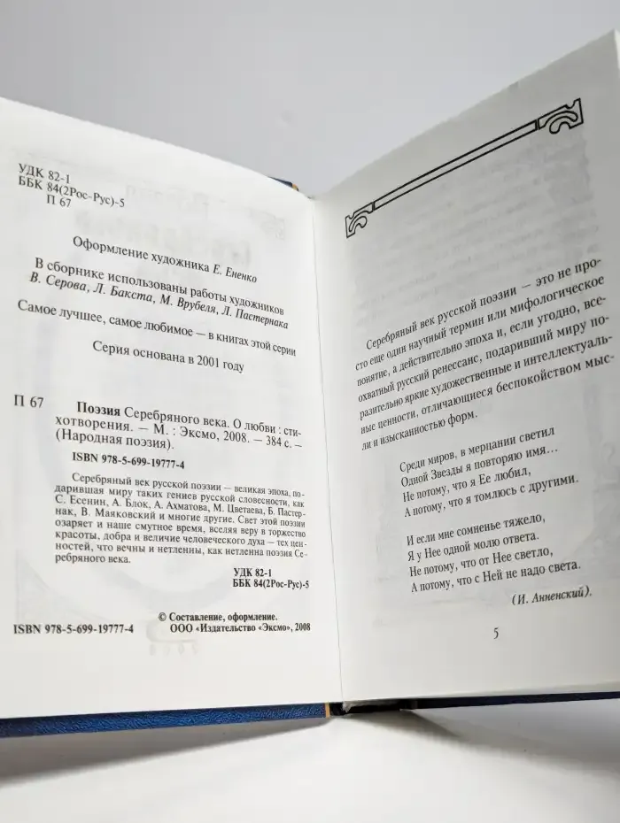 Поэзия Серебряного века. О любви