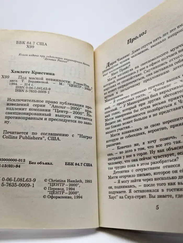 Под маской невинности