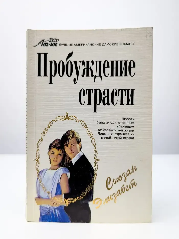 Пробуждение страсти