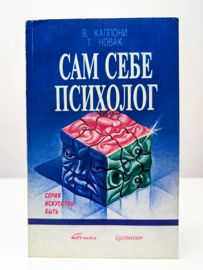 Сам себе психолог