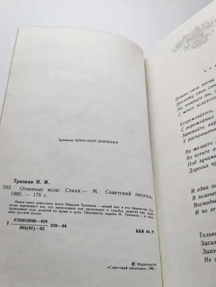 Огненные ясли. Стихи