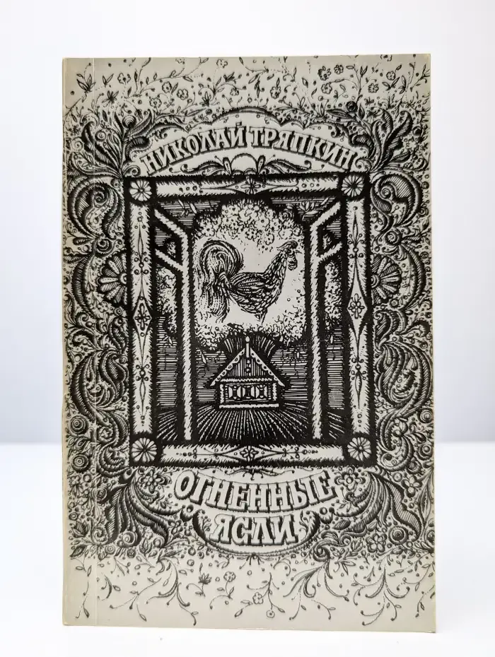 Огненные ясли. Стихи