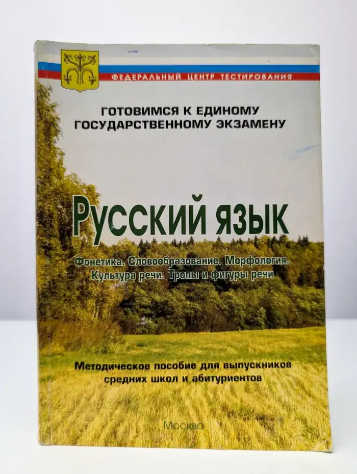 Русский язык. Фонетика. Словообразование. Морфология