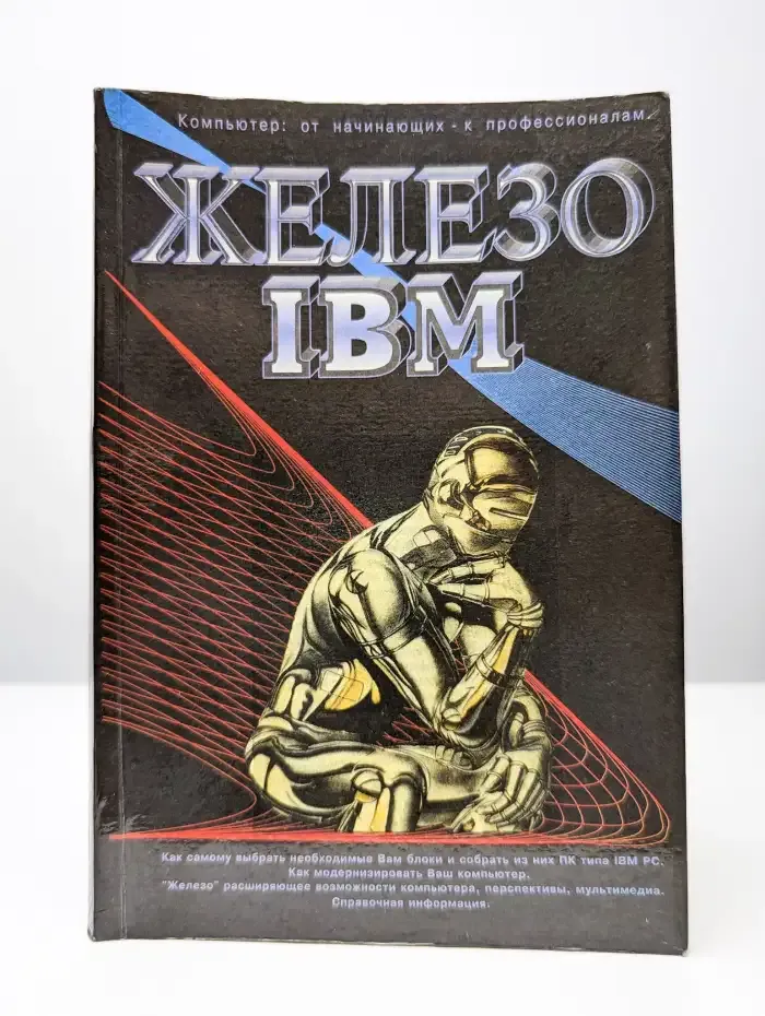 Железо IBM