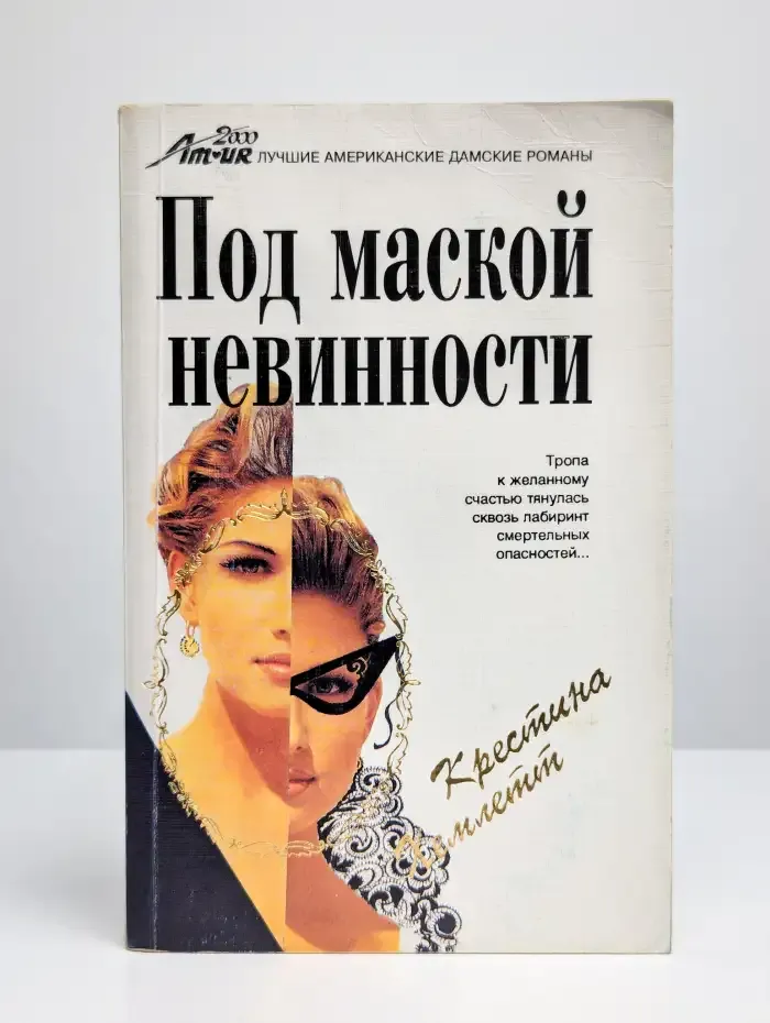 Под маской невинности