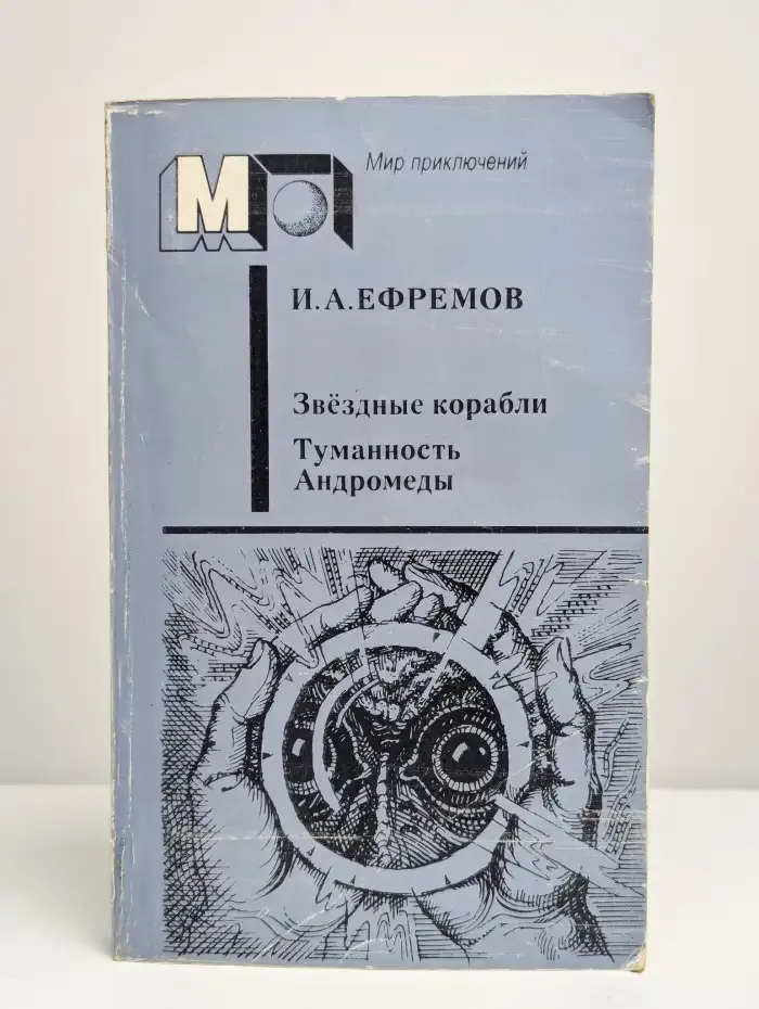 Звездные корабли. Туманность Андромеды