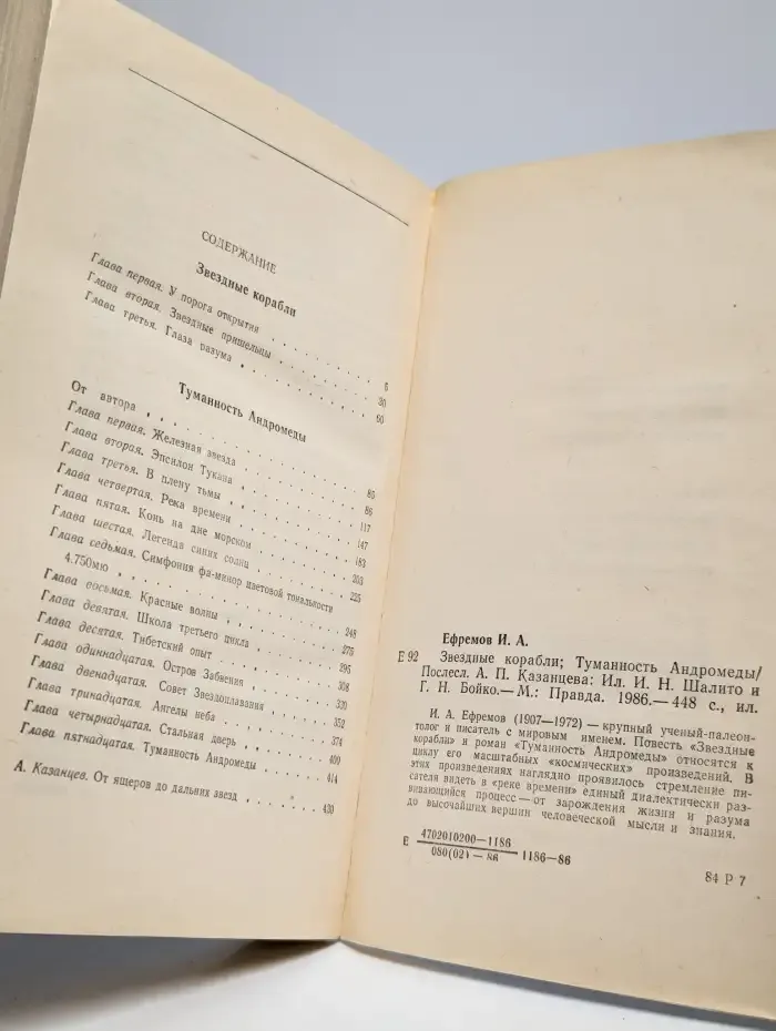 Звездные корабли. Туманность Андромеды
