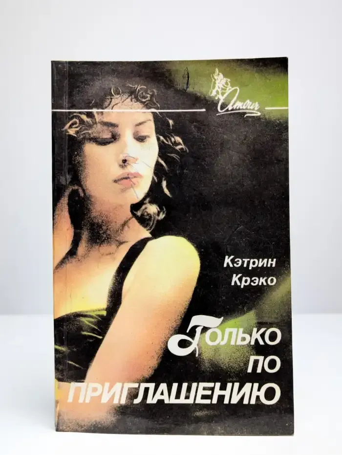 Только по приглашению