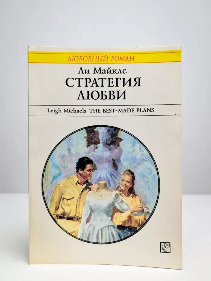 Стратегия любви