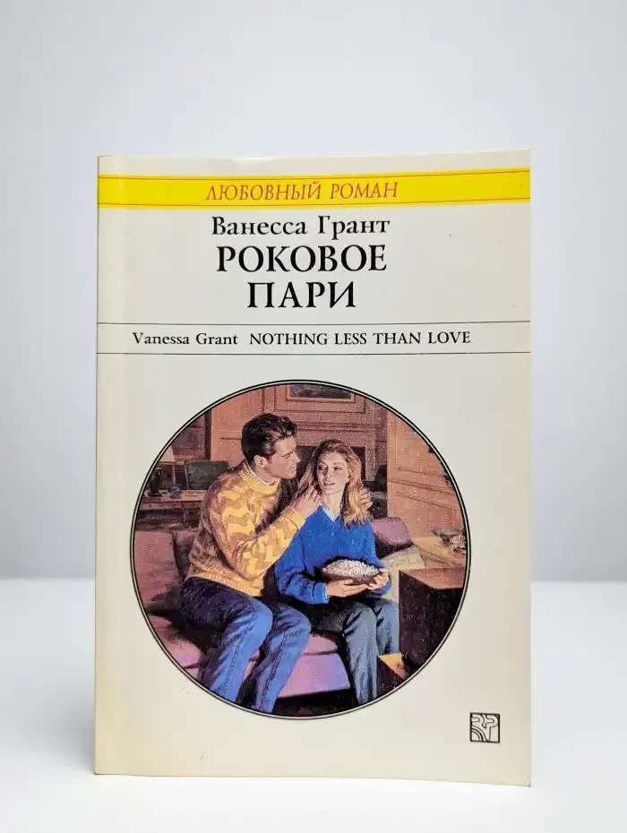 Роковое пари