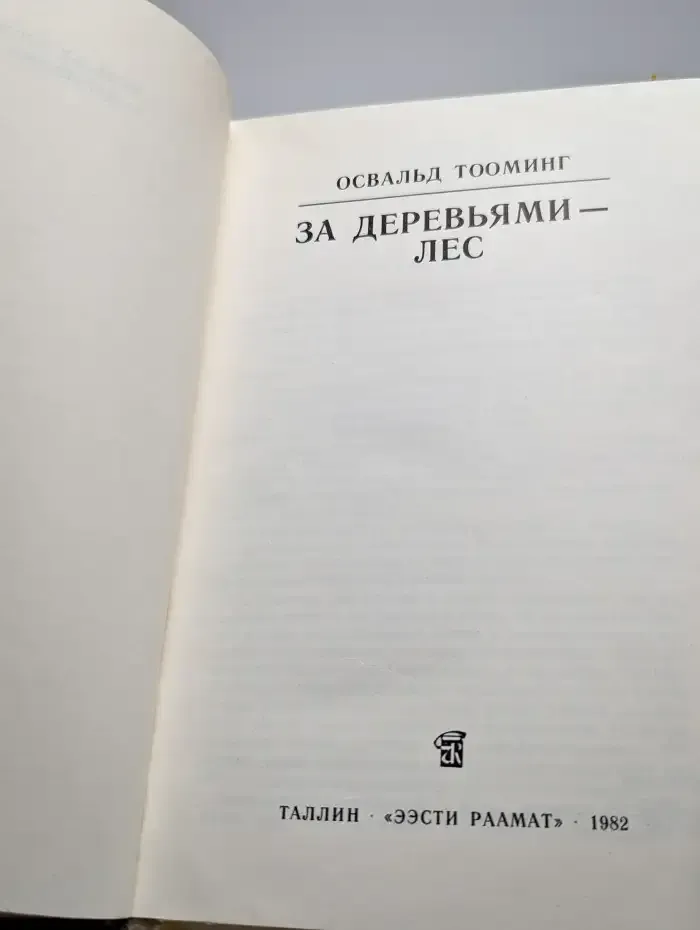 За деревьями - лес