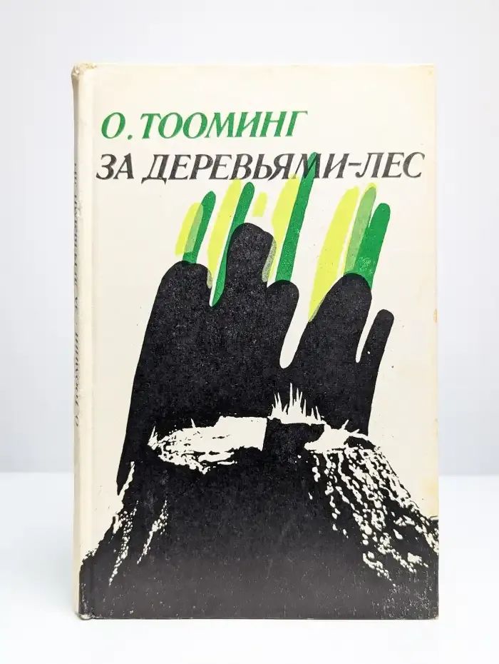 За деревьями - лес