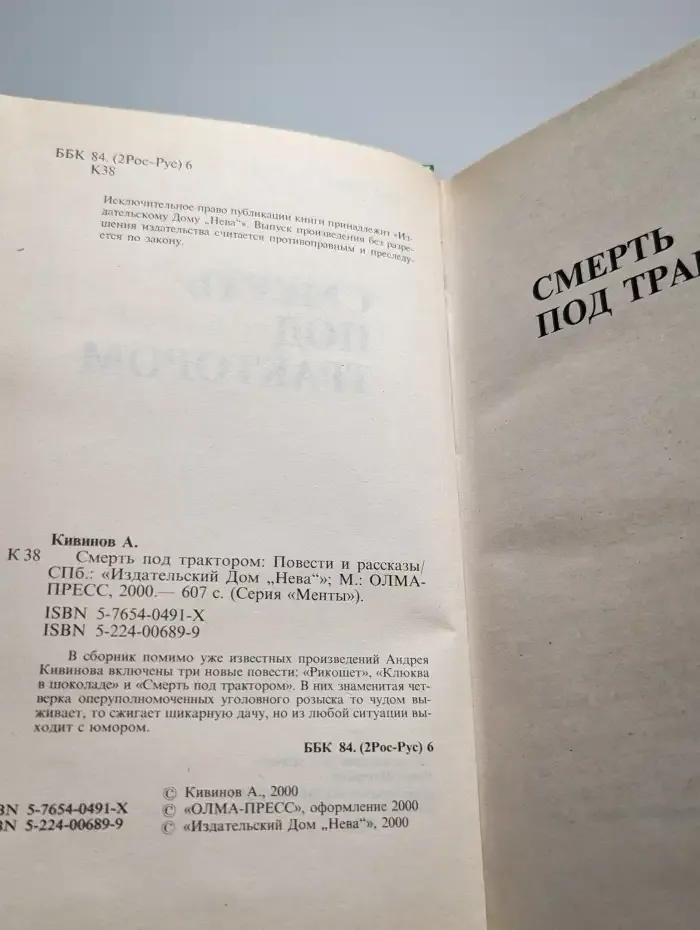 Смерть под трактором