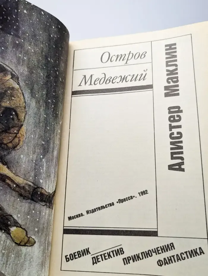 Остров Медвежий