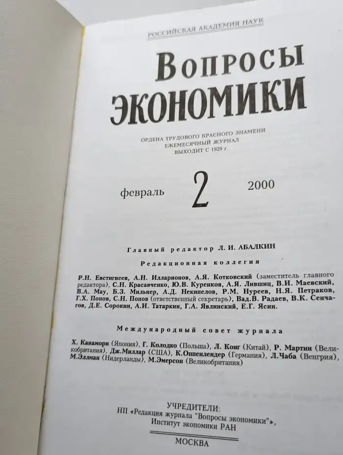 Вопросы экономики. 2. 2000