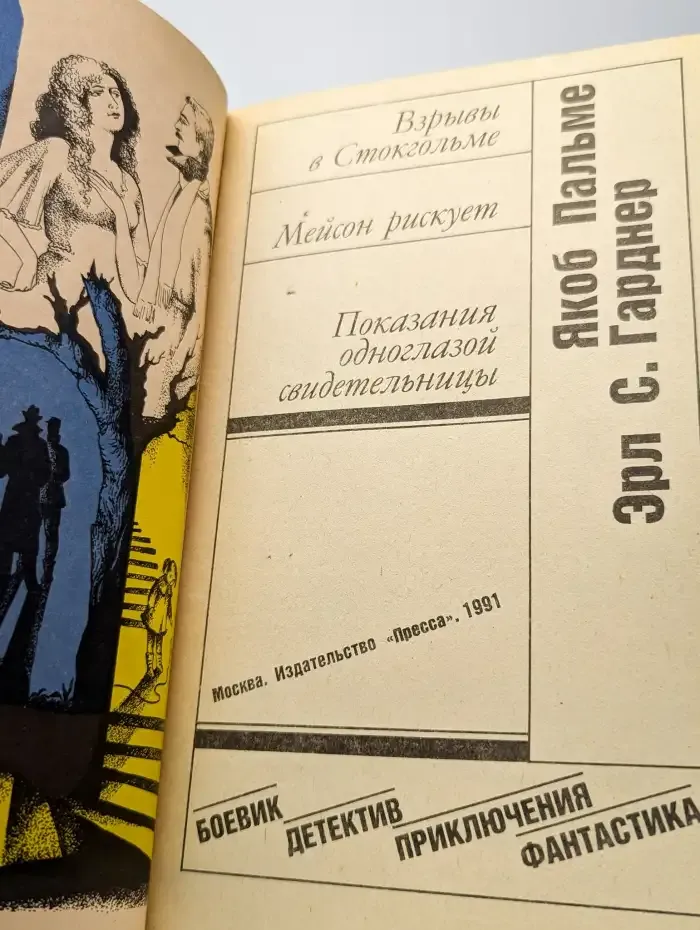 Взрыв в Стокгольме. Мейсон рискует