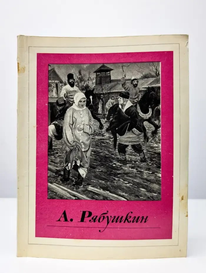 Альбом. А. Рябушкин