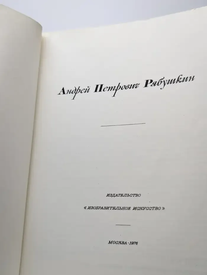 Альбом. А. Рябушкин