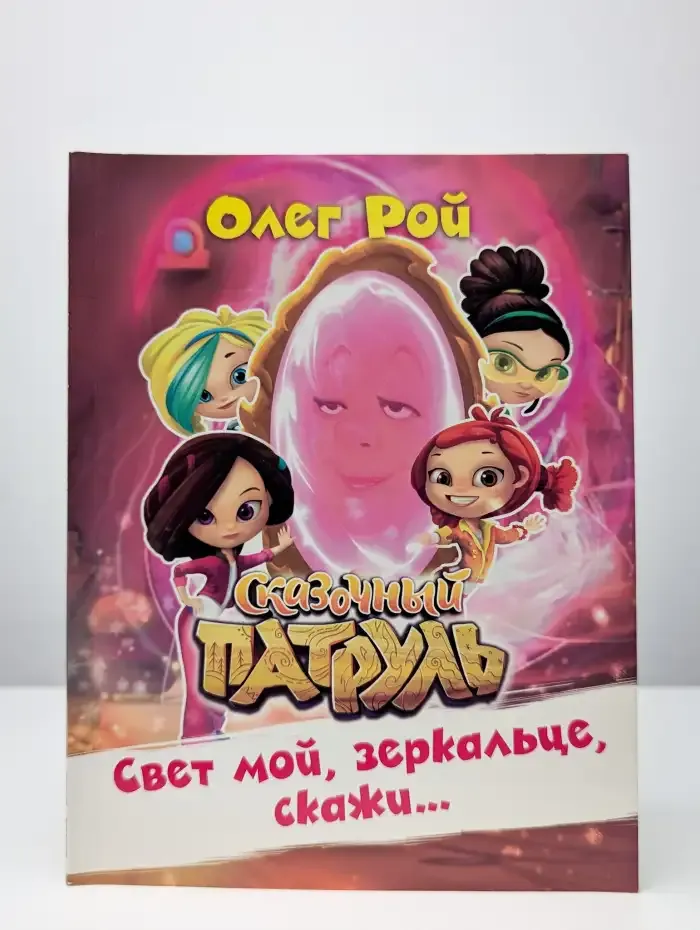 Свет мой, зеркальце, скажи...