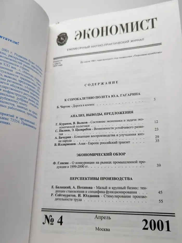 Экономист. Выпуск № 4/2001